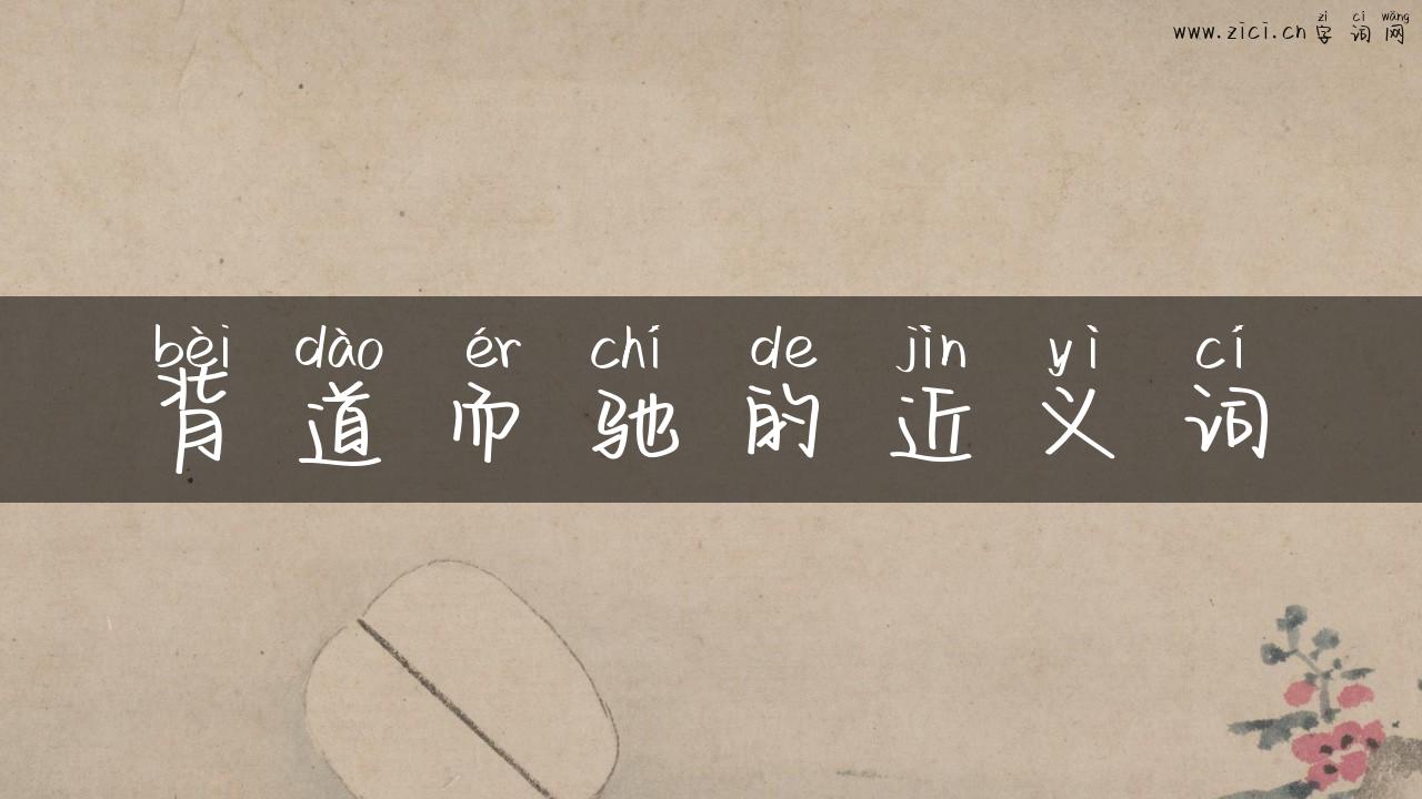 背道而驰的近义词