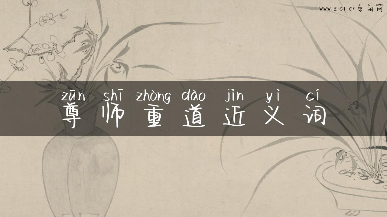 尊师重道近义词