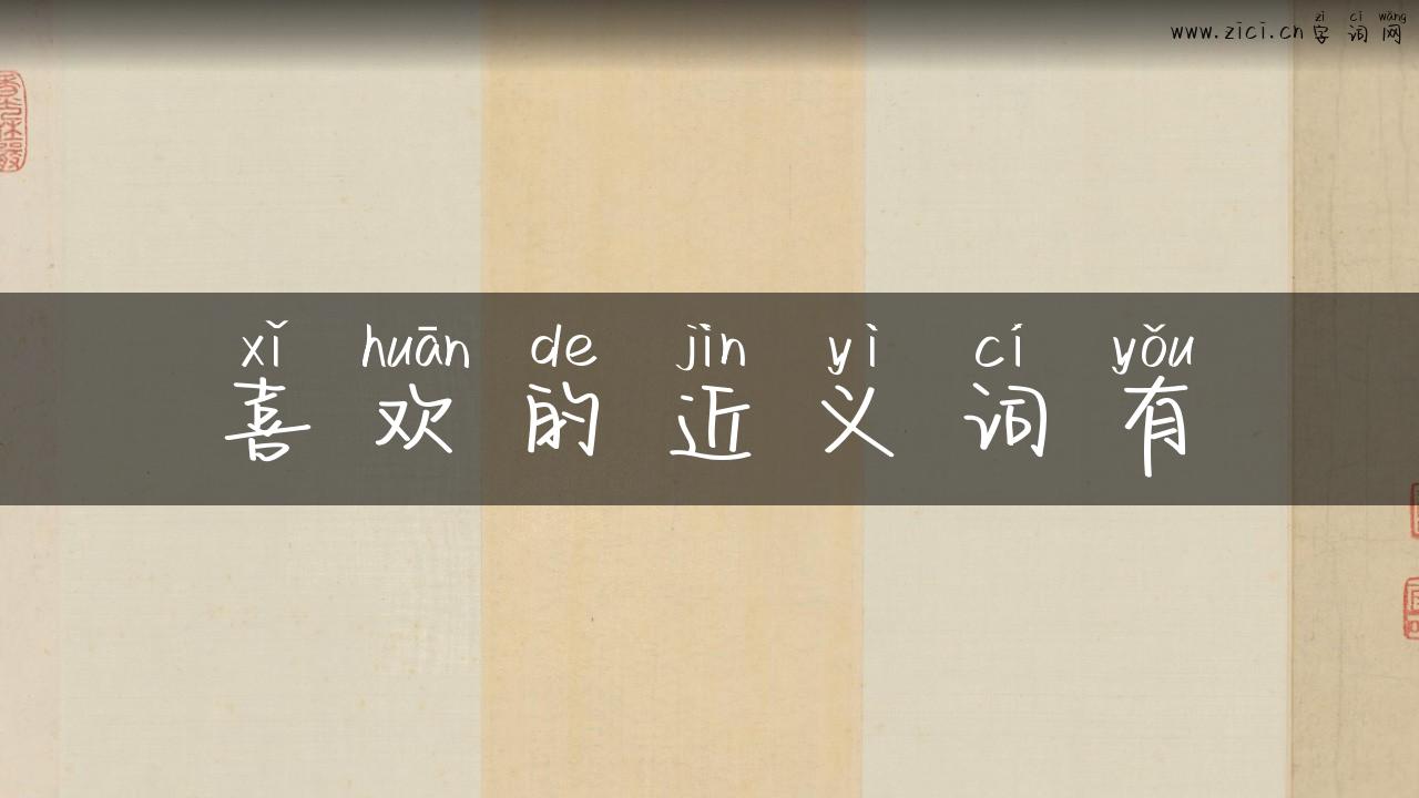 喜欢的近义词有