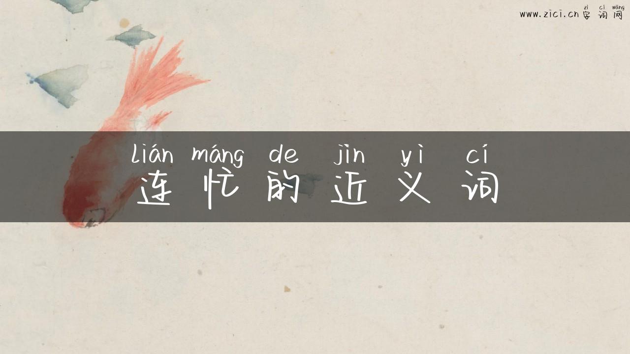 连忙的近义词