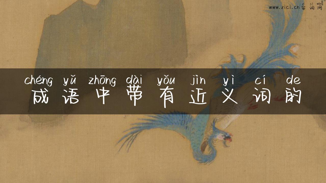 成语中带有近义词的
