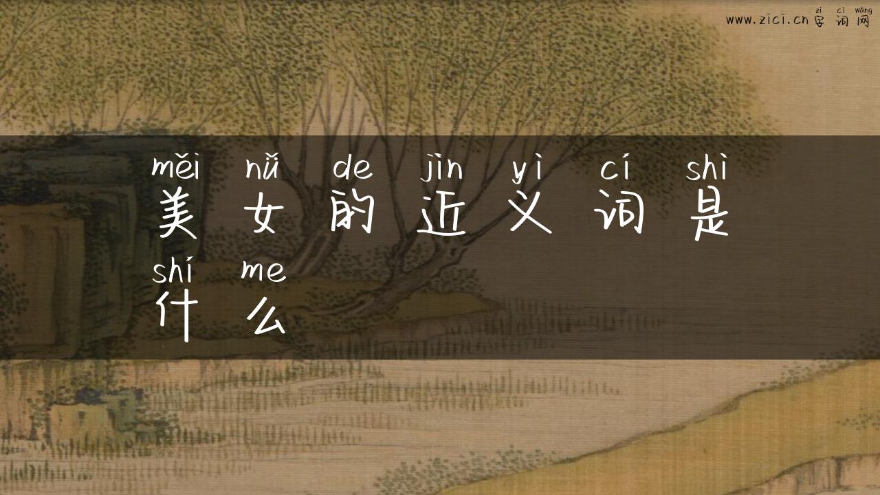 美女的近义词是什么
