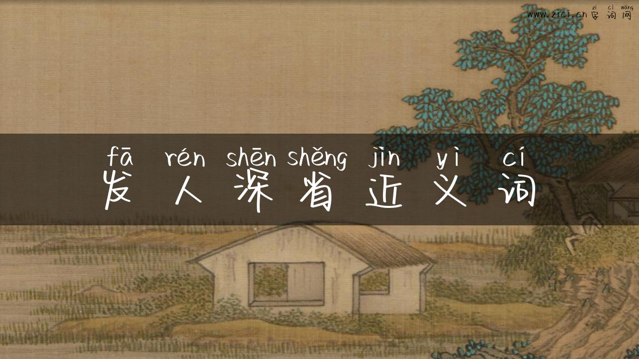 发人深省近义词