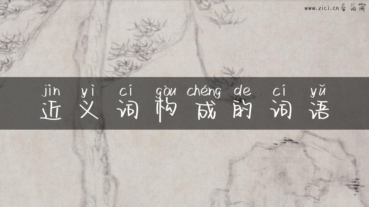近义词构成的词语