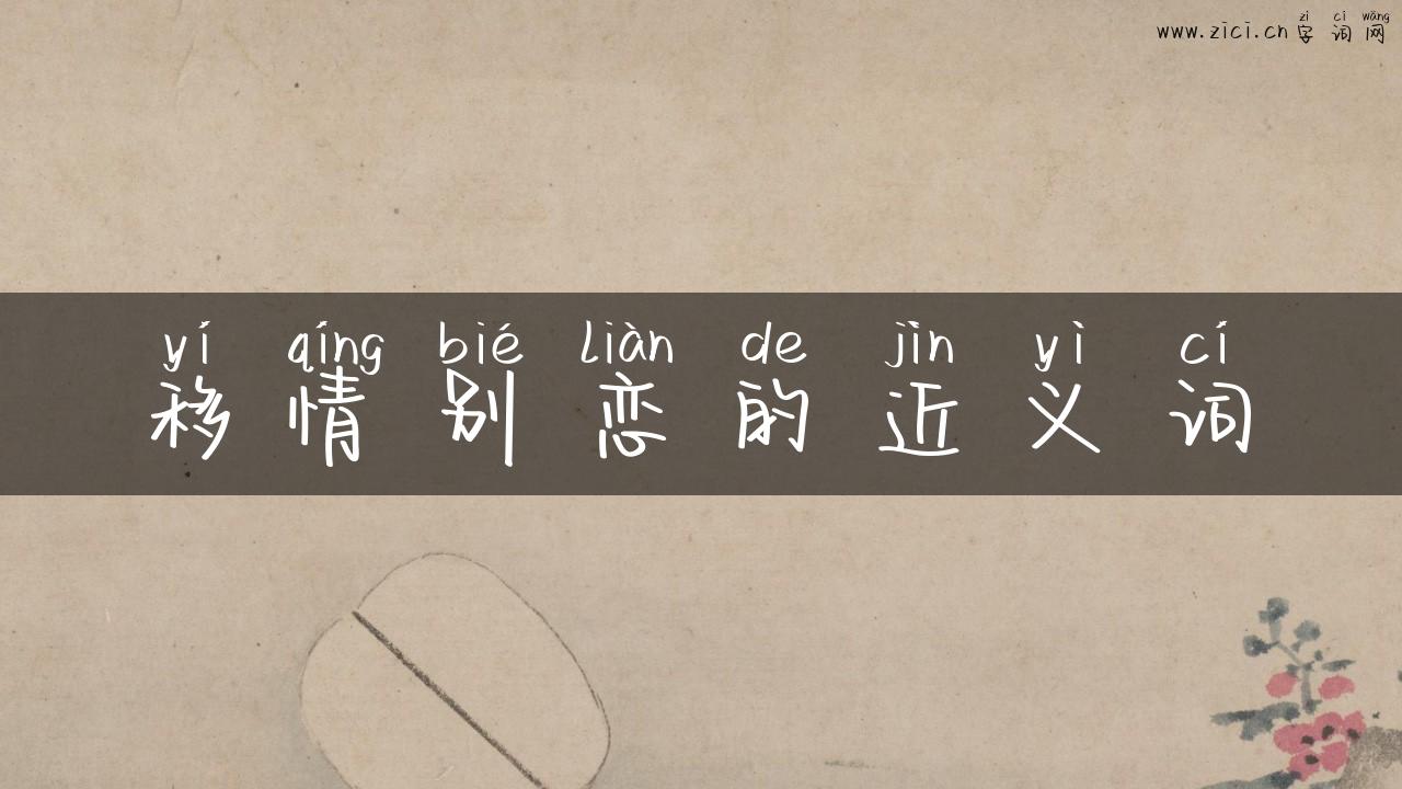 移情别恋的近义词
