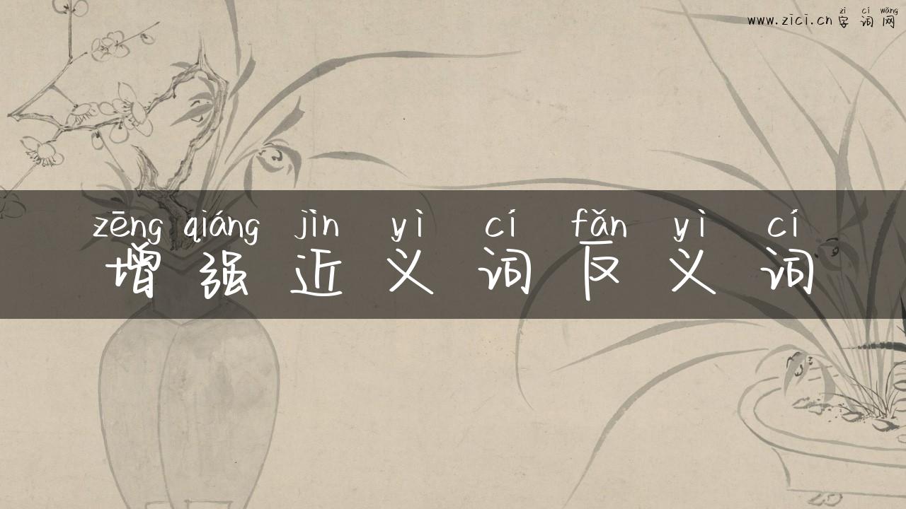 增强近义词反义词