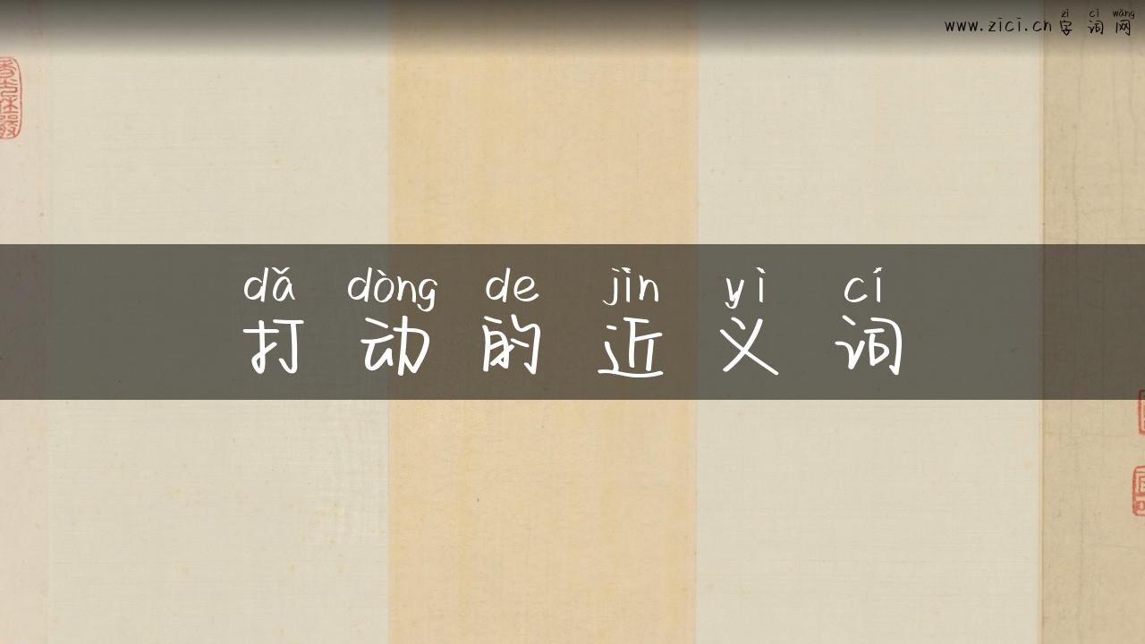 打动的近义词