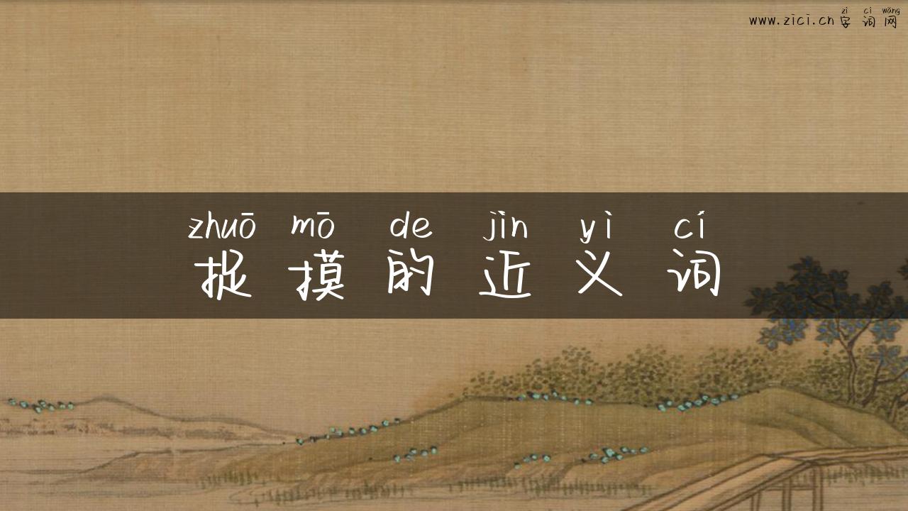捉摸的近义词