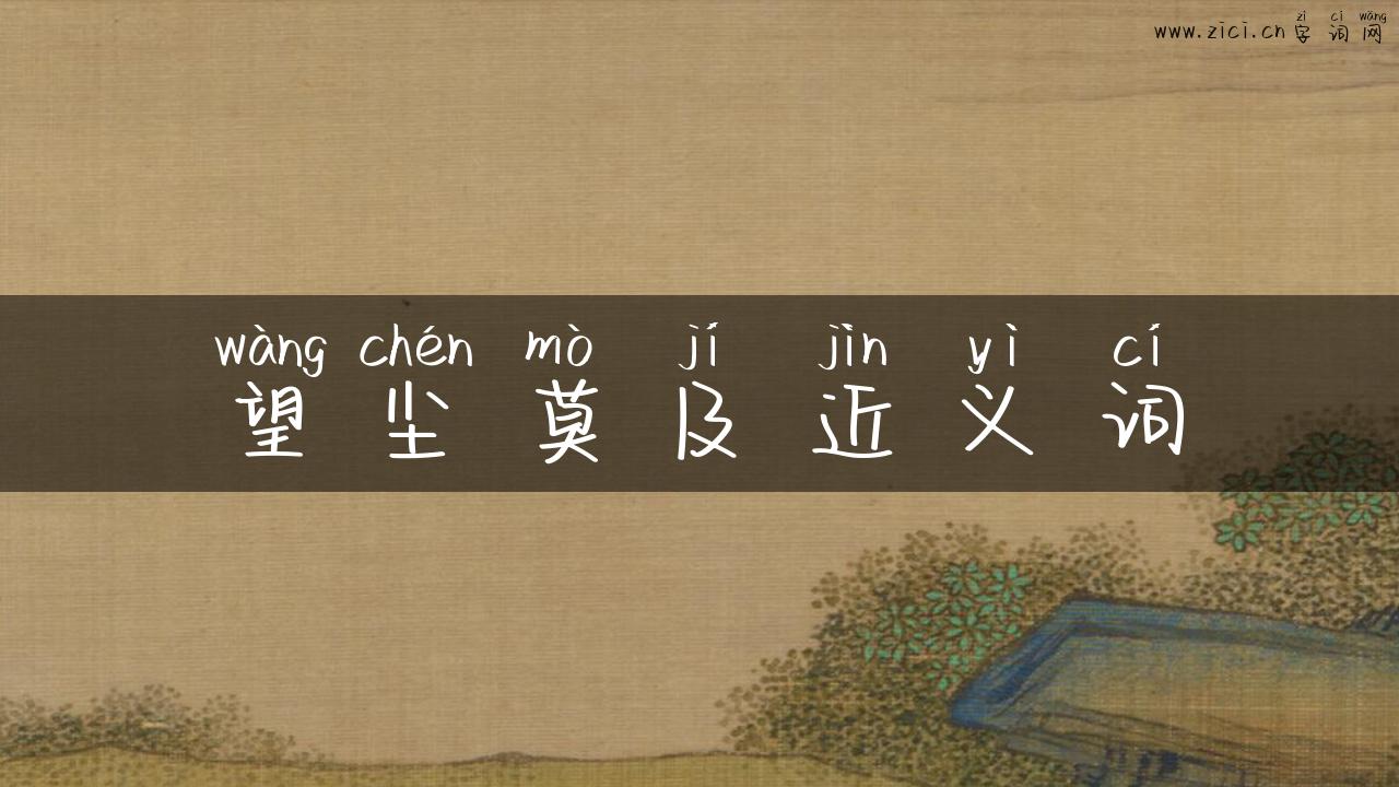 望尘莫及近义词