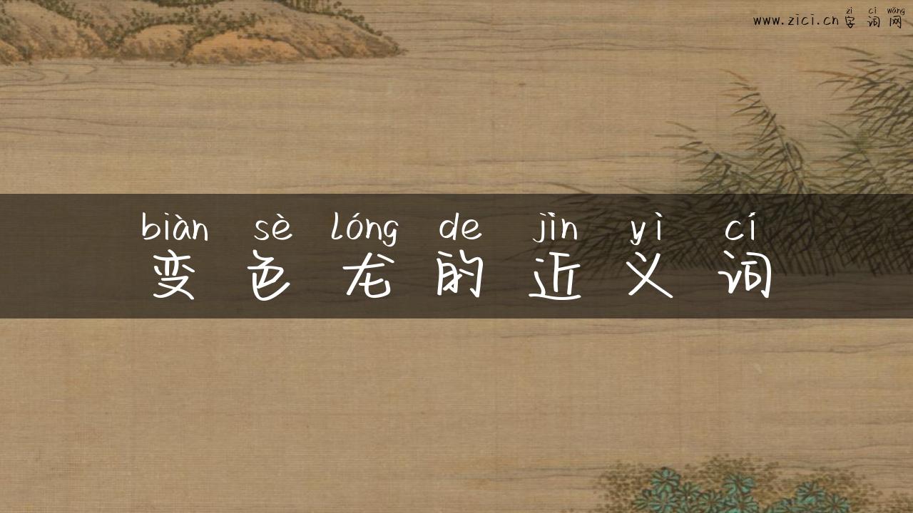变色龙的近义词