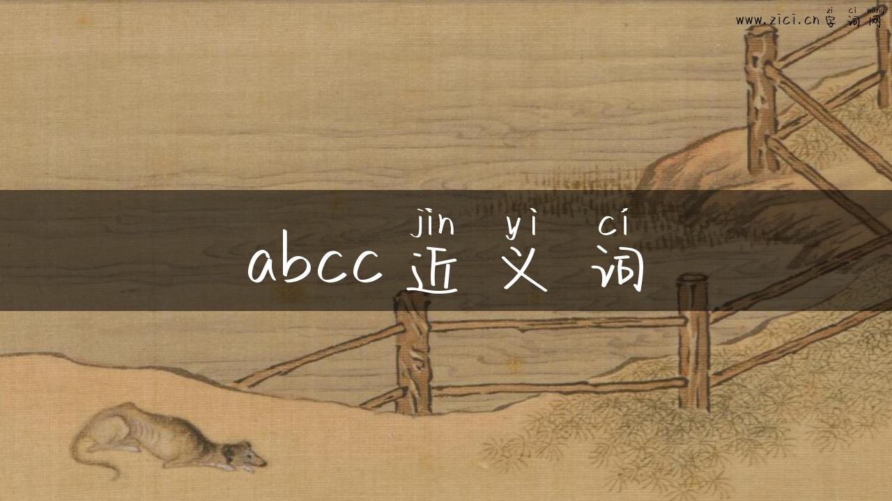 abcc近义词