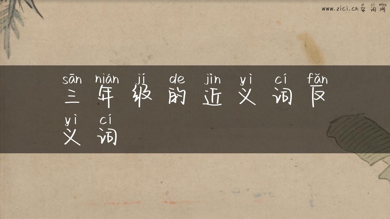 三年级的近义词反义词
