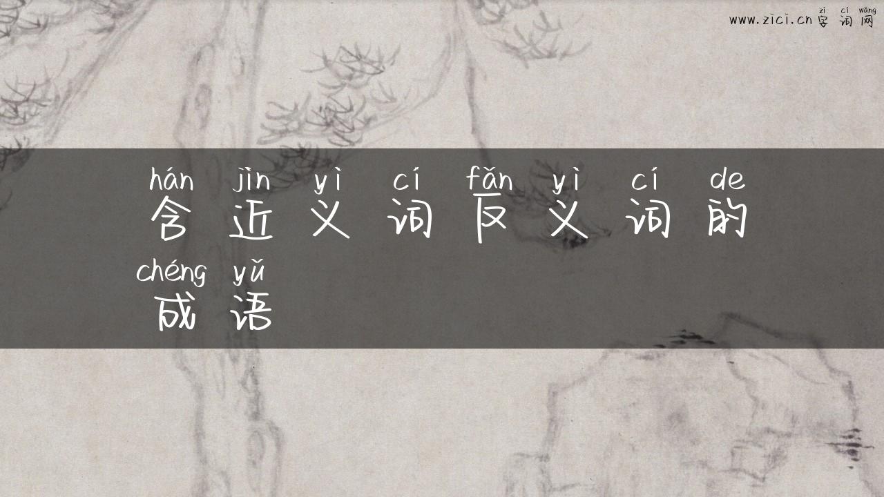 含近义词反义词的成语