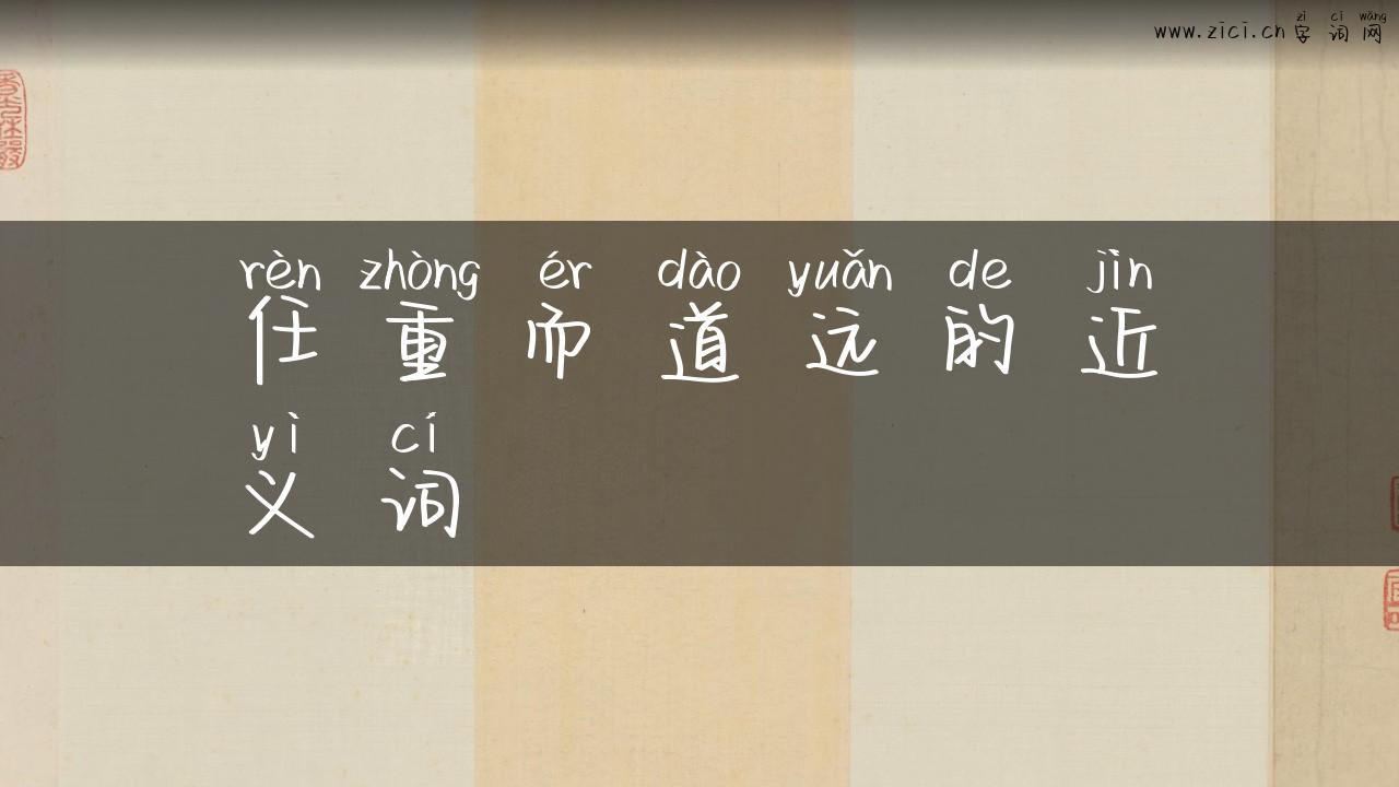 任重而道远的近义词