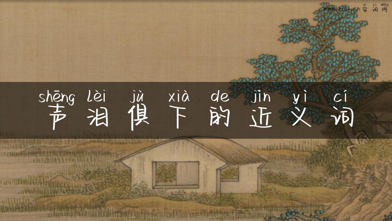 声泪俱下的近义词