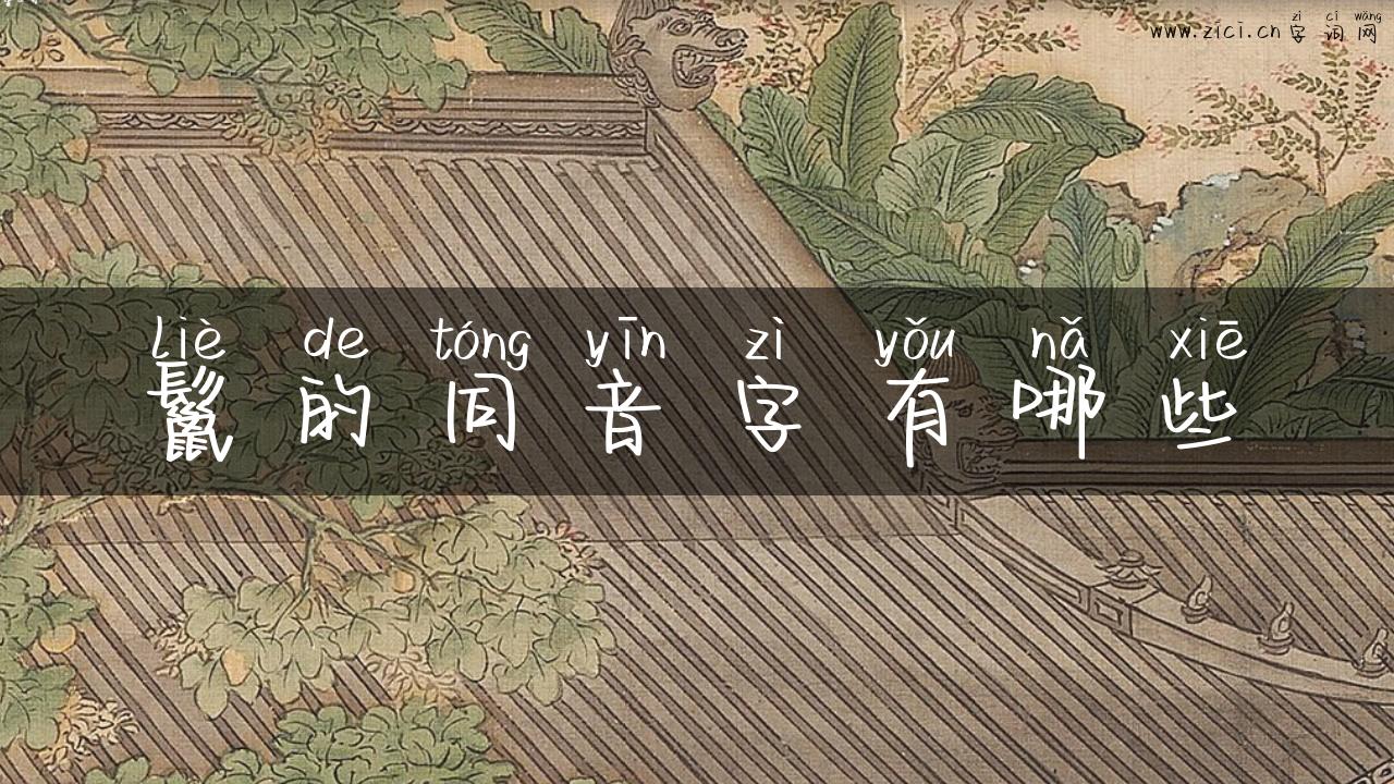 鬣的同音字有哪些