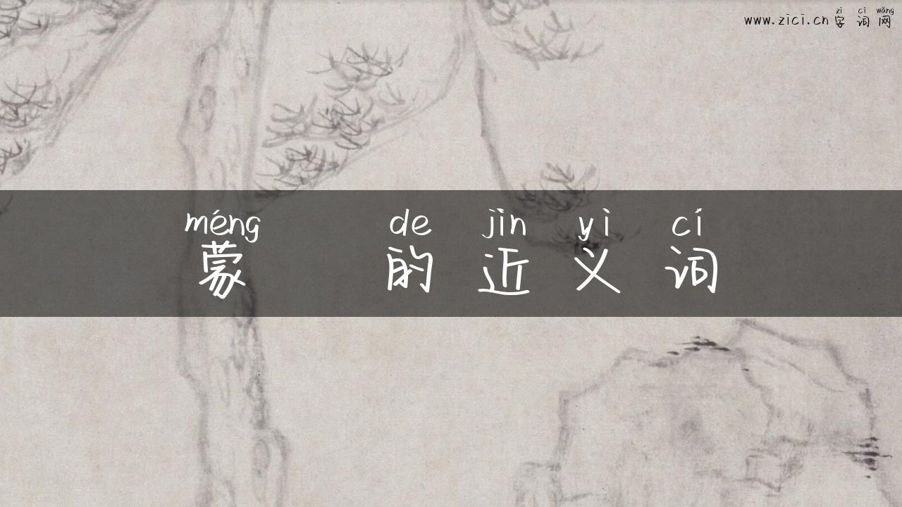 蒙眬的近义词