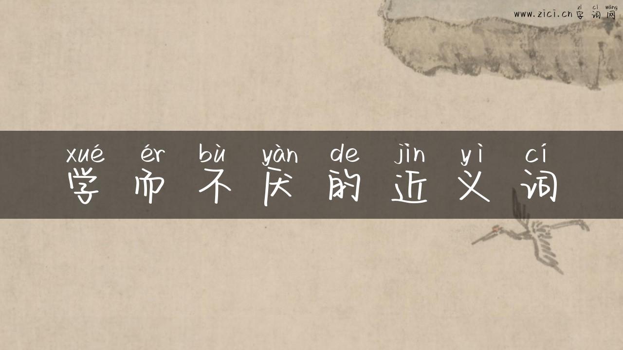 学而不厌的近义词