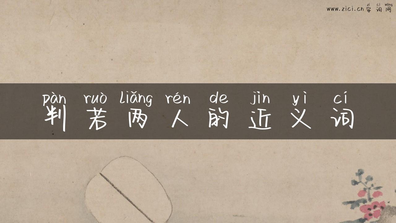 判若两人的近义词