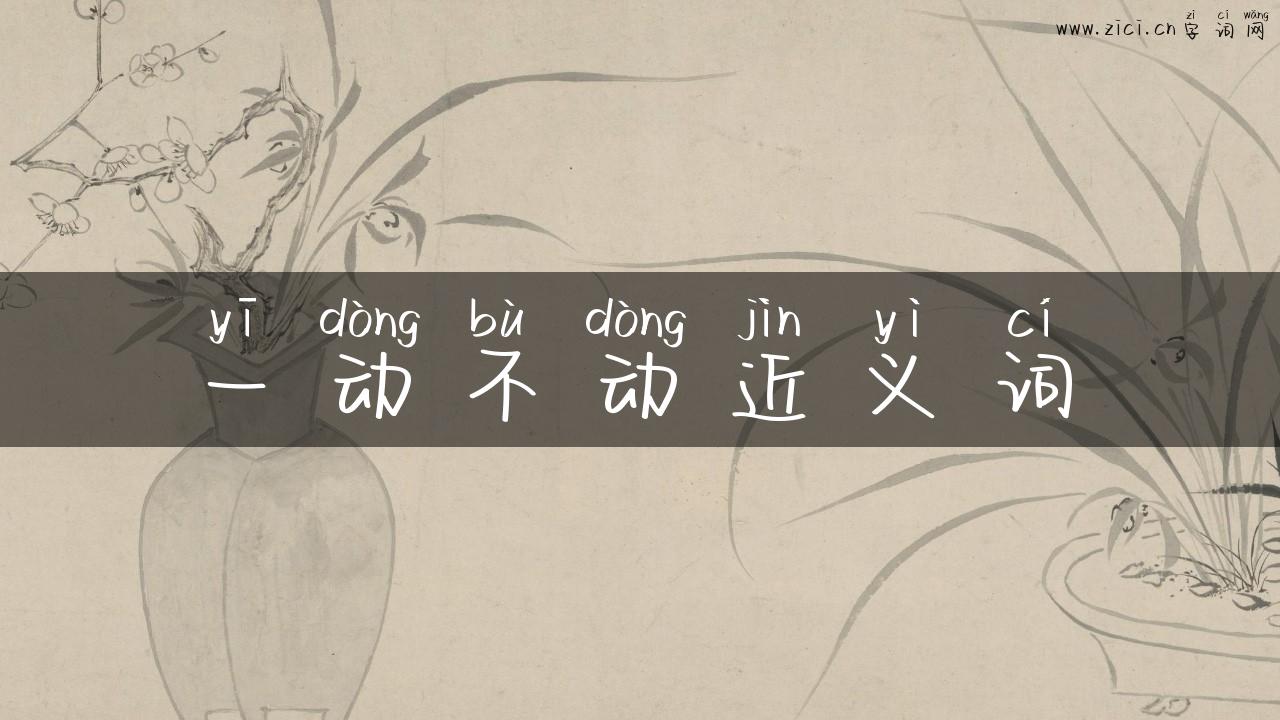 一动不动近义词