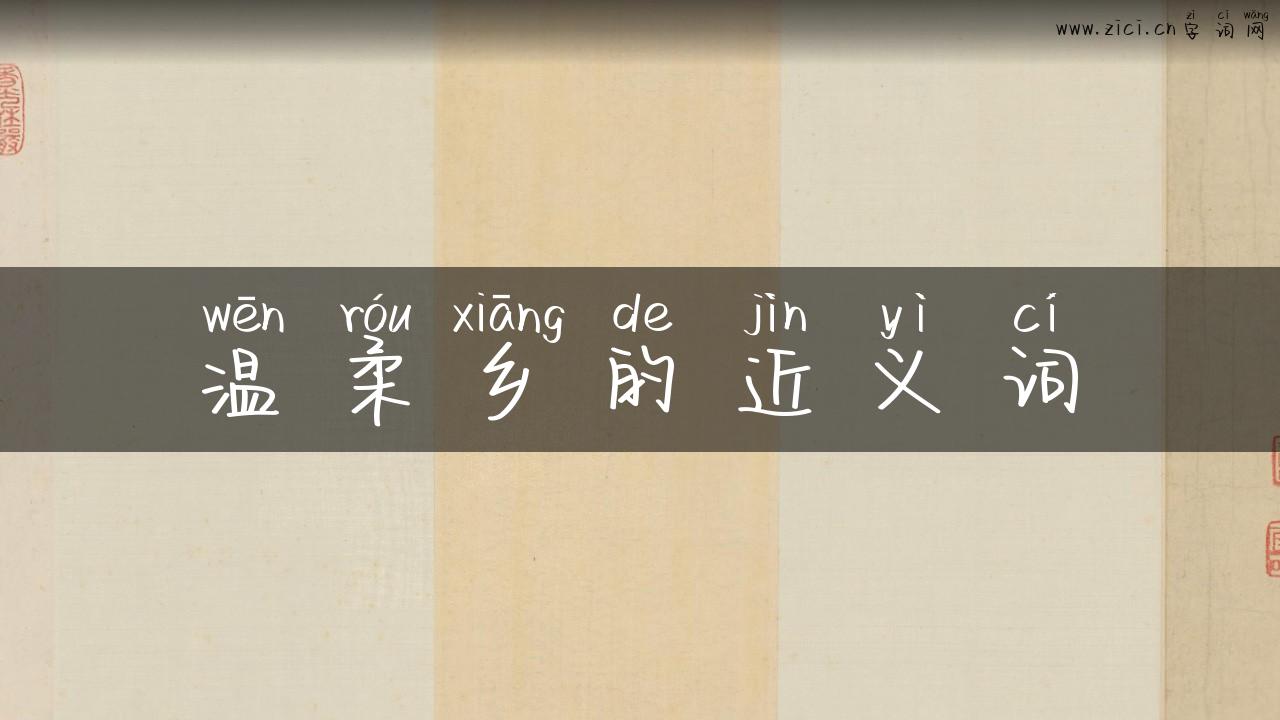 温柔乡的近义词