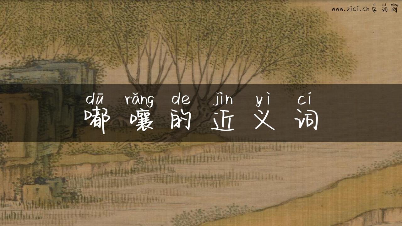 嘟嚷的近义词