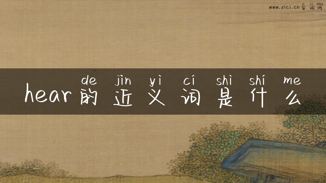 hear的近义词是什么