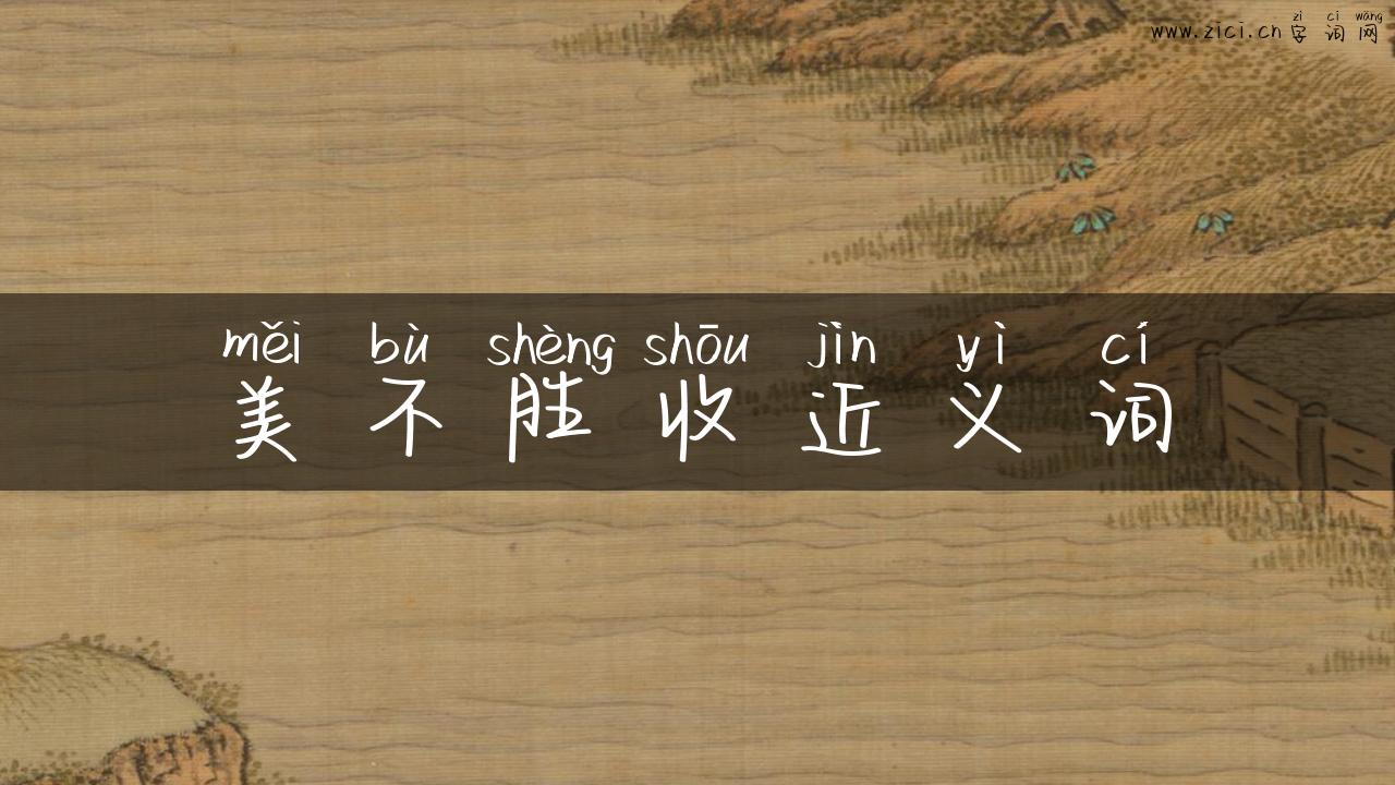 美不胜收近义词