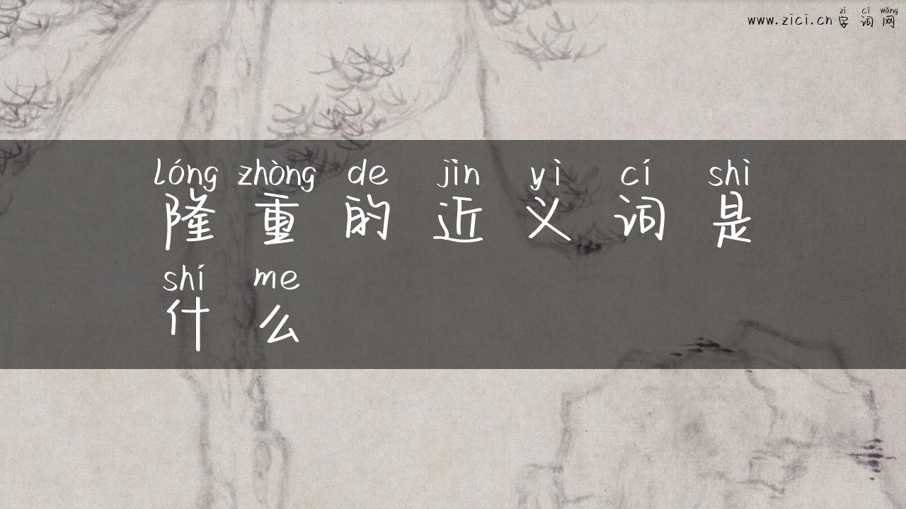 隆重的近义词是什么