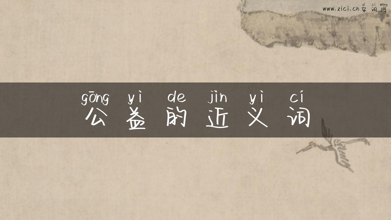 公益的近义词