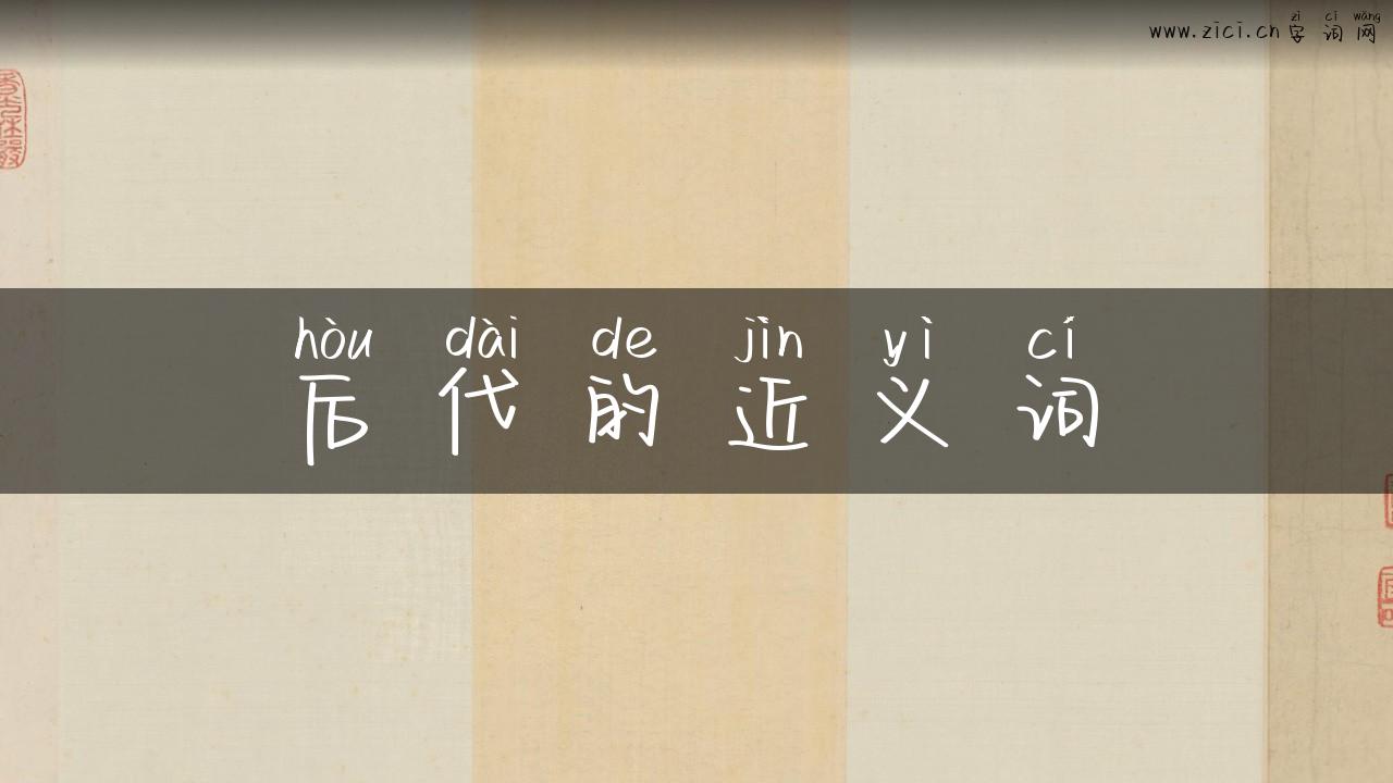 后代的近义词