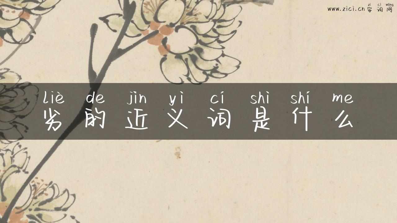 劣的近义词是什么