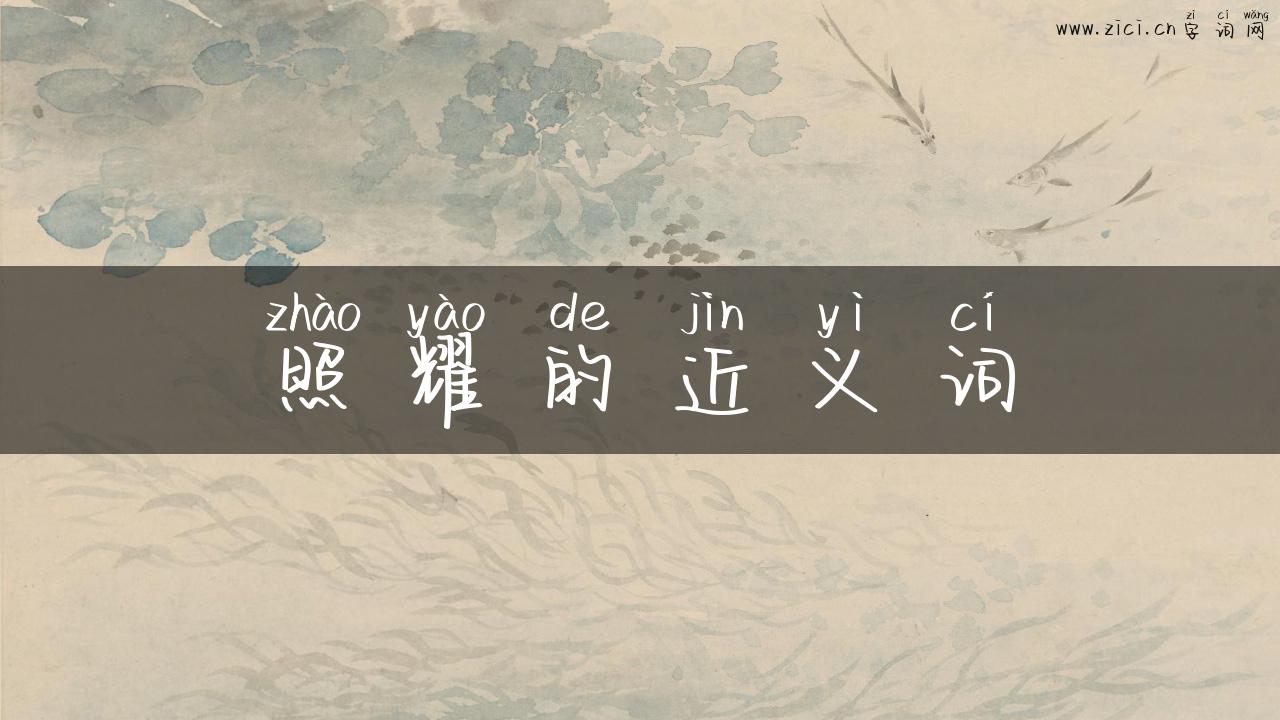 照耀的近义词