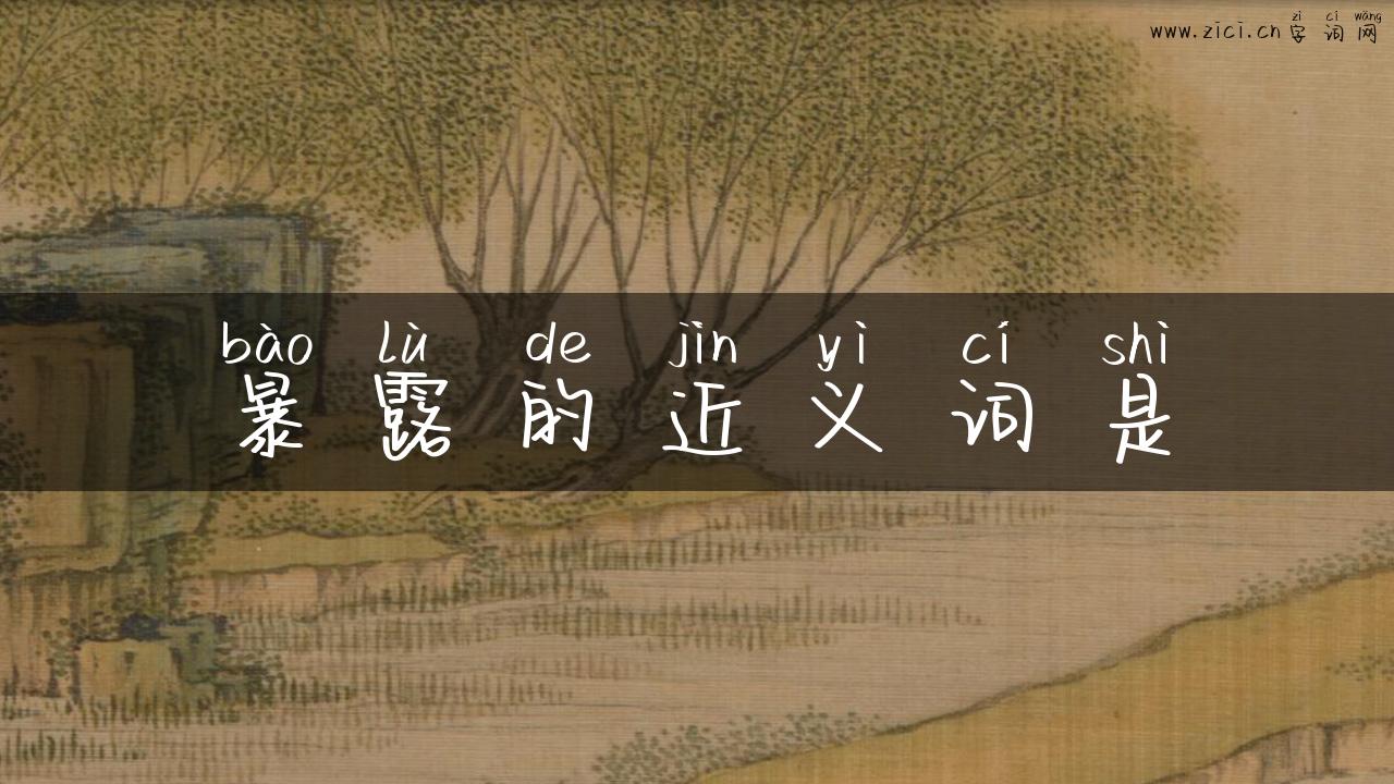 暴露的近义词是
