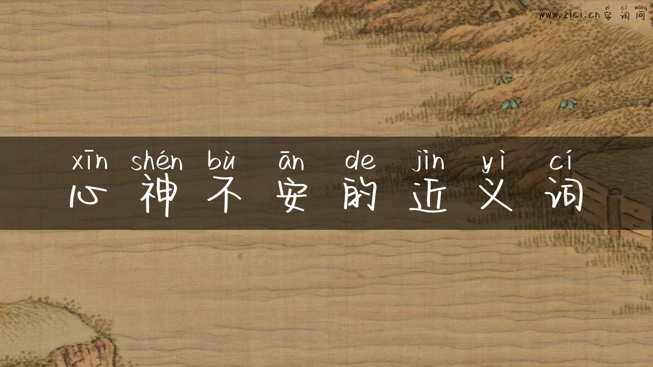心神不安的近义词