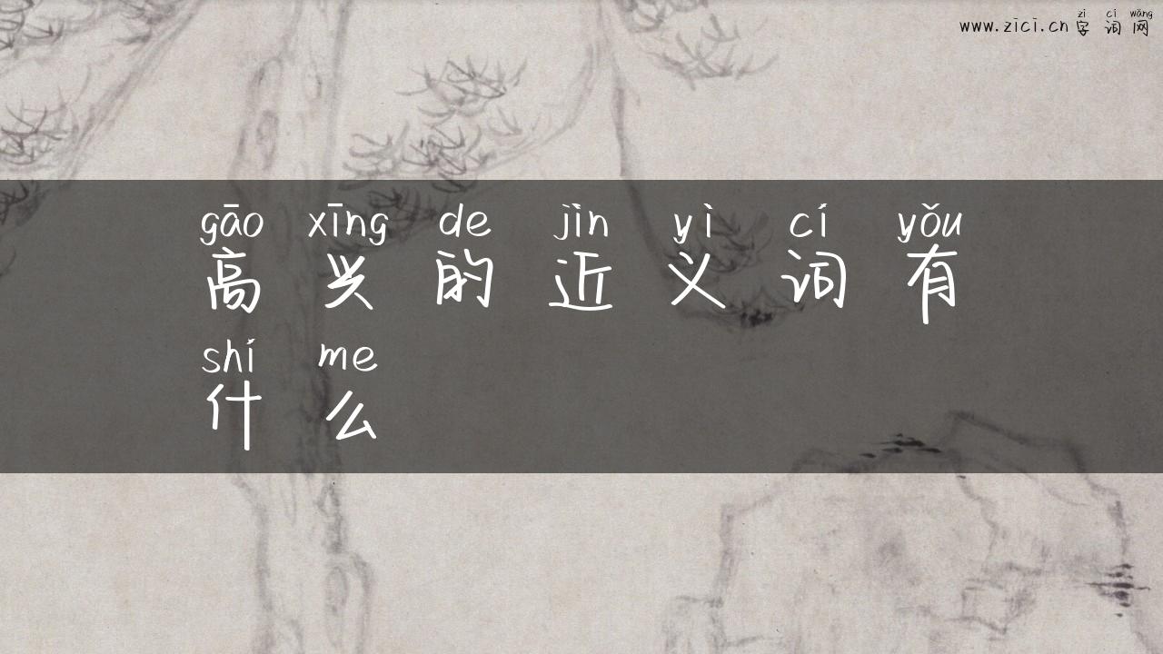 高兴的近义词有什么