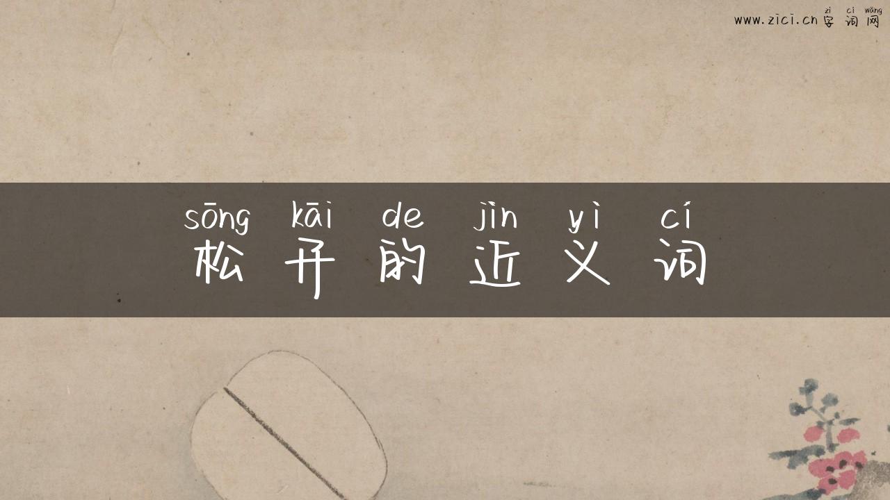 松开的近义词
