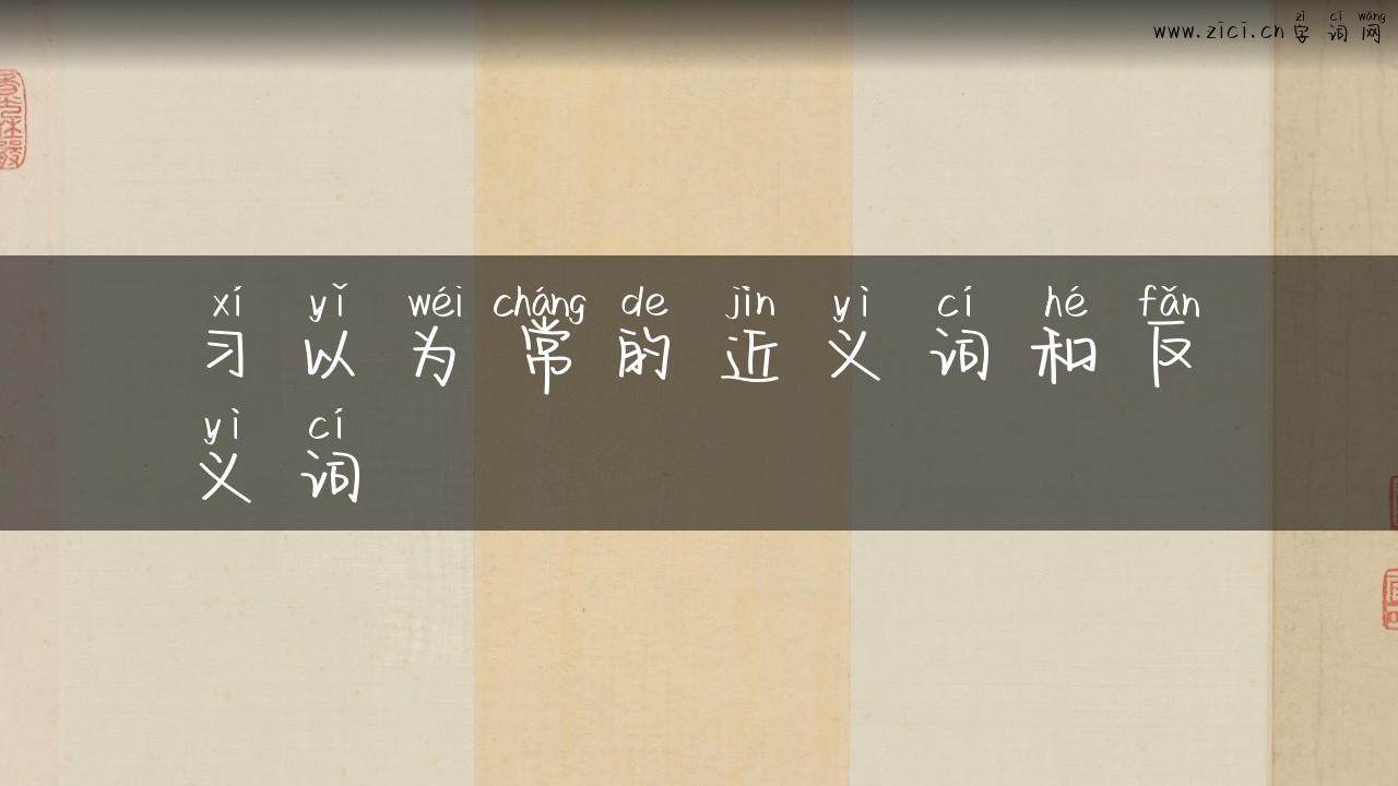 习以为常的近义词和反义词