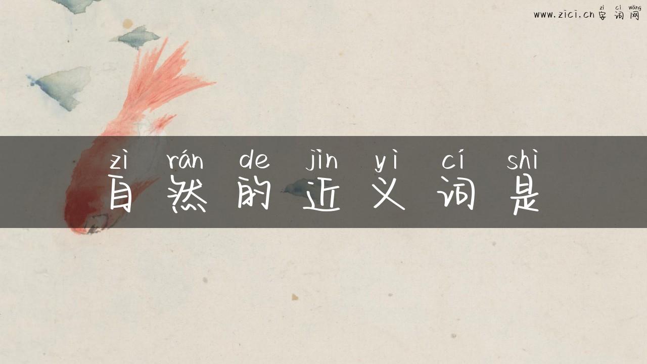 自然的近义词是