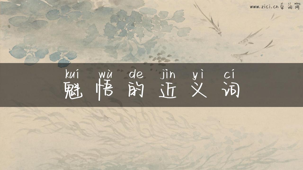魁悟的近义词