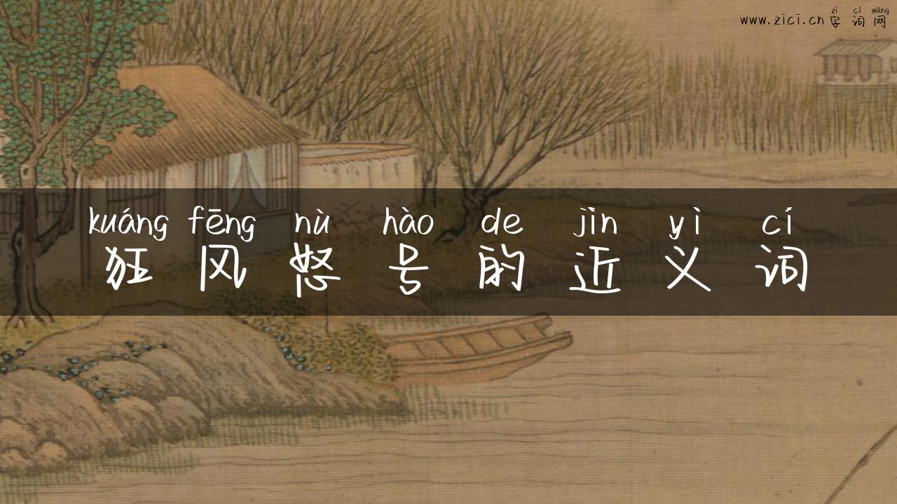 狂风怒号的近义词