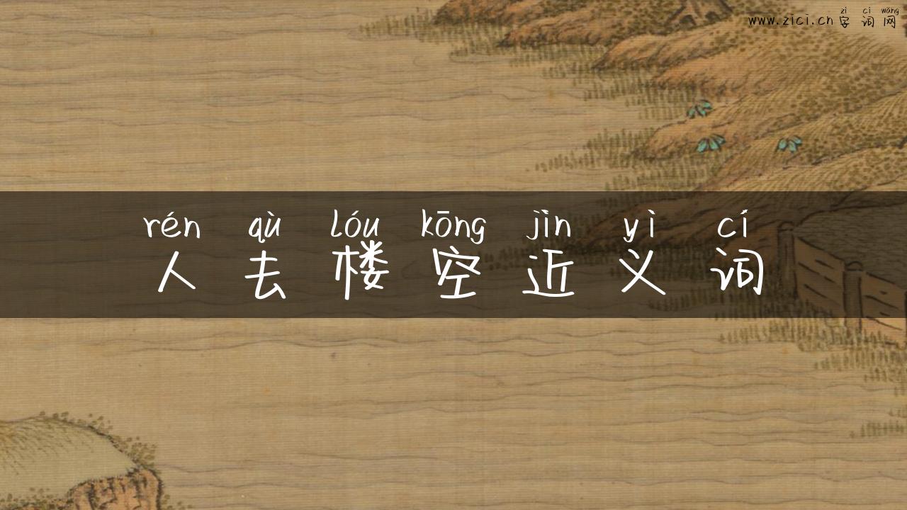 人去楼空近义词
