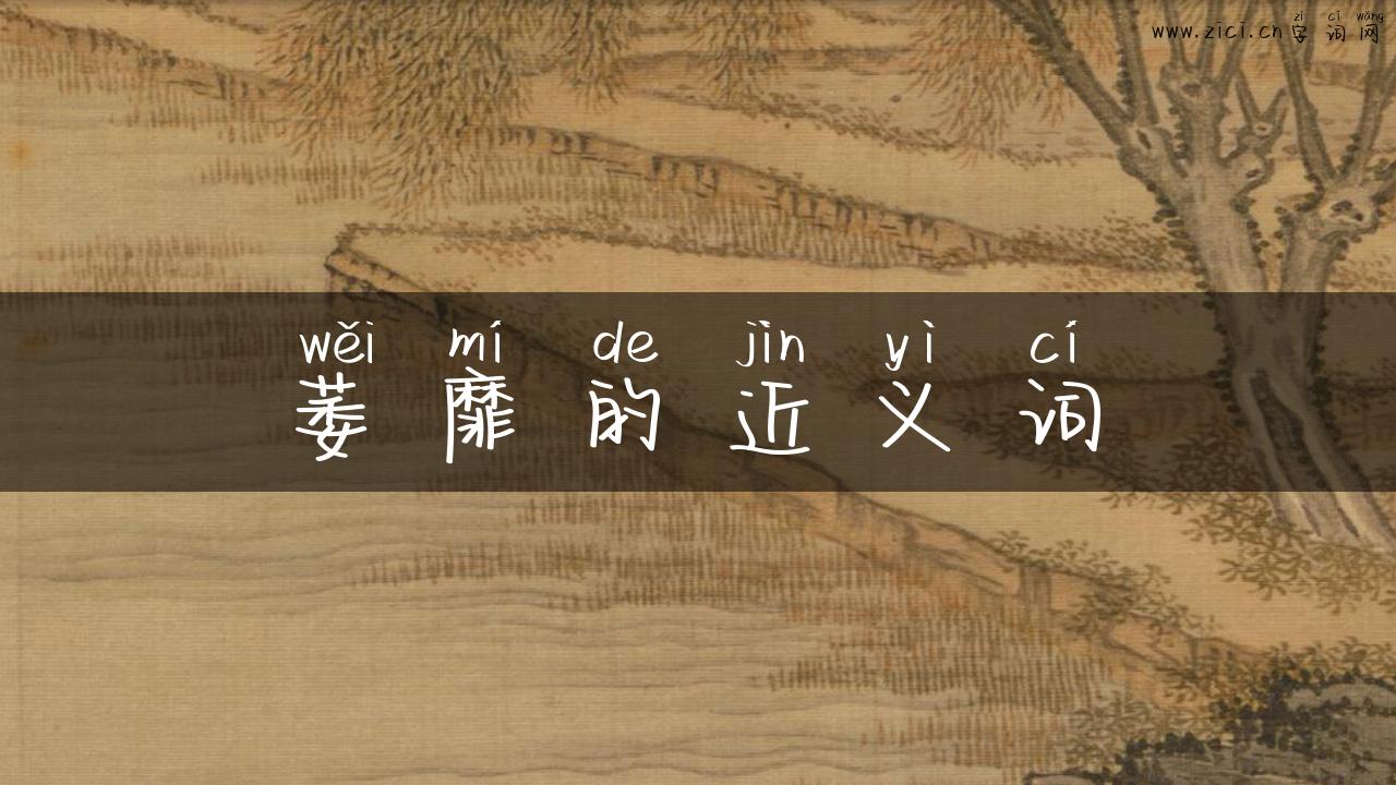 萎靡的近义词