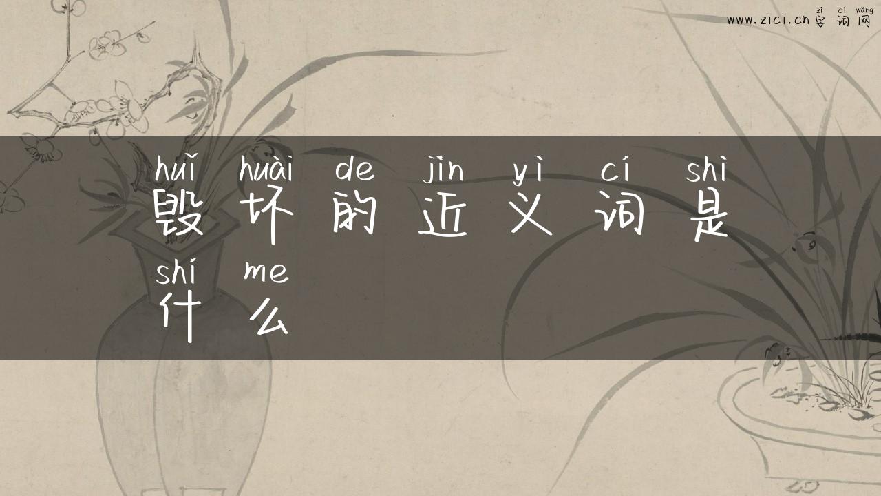 毁坏的近义词是什么
