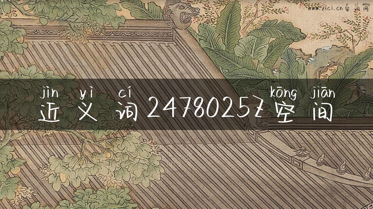 近义词2478025Z空间