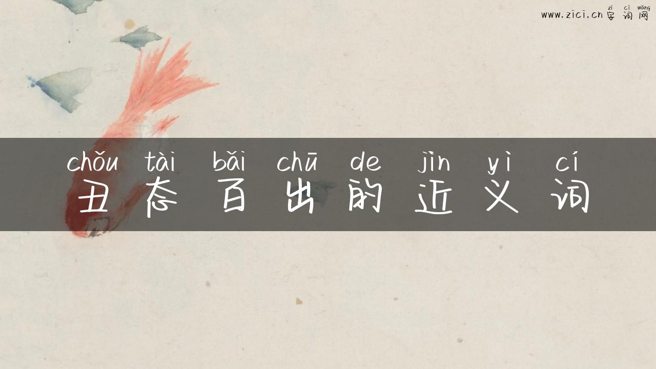 丑态百出的近义词