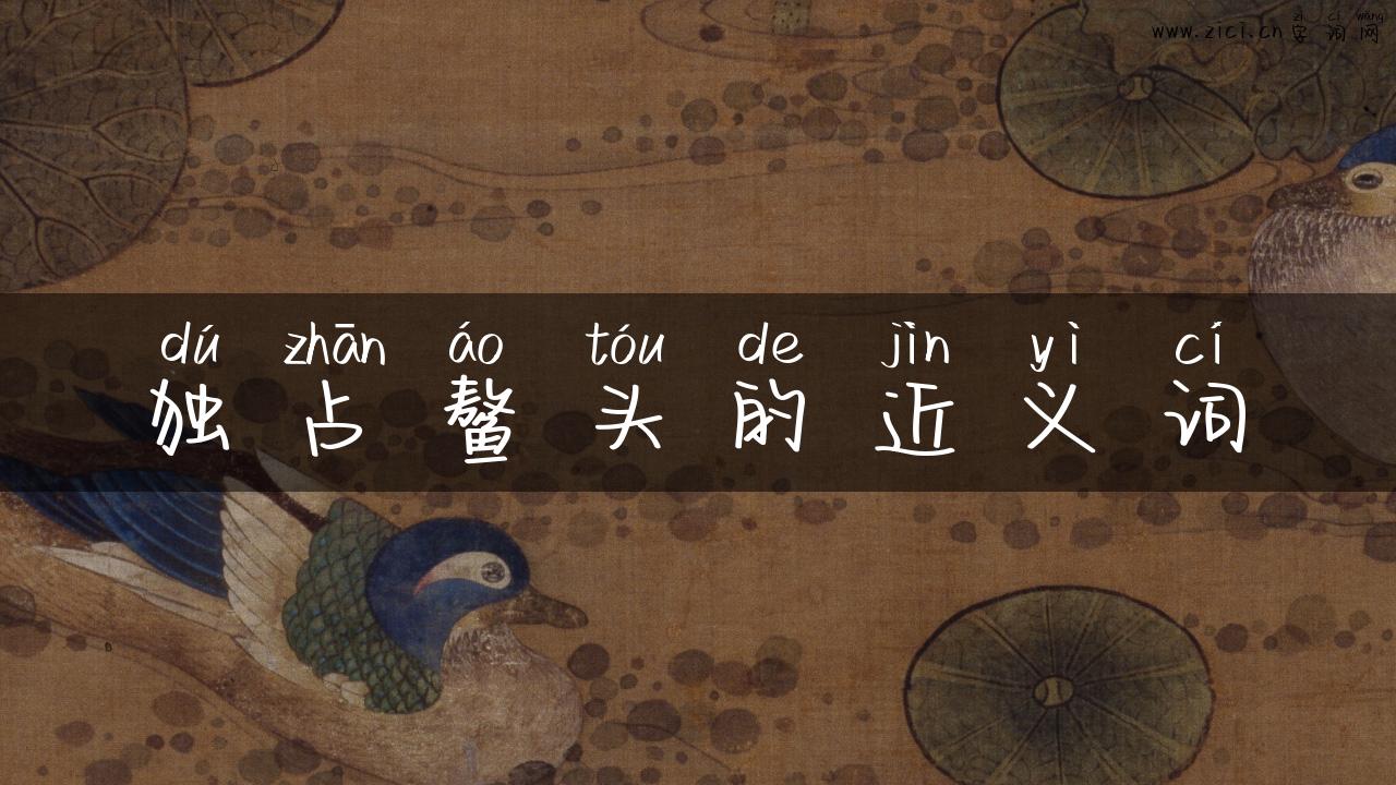 独占鳌头的近义词