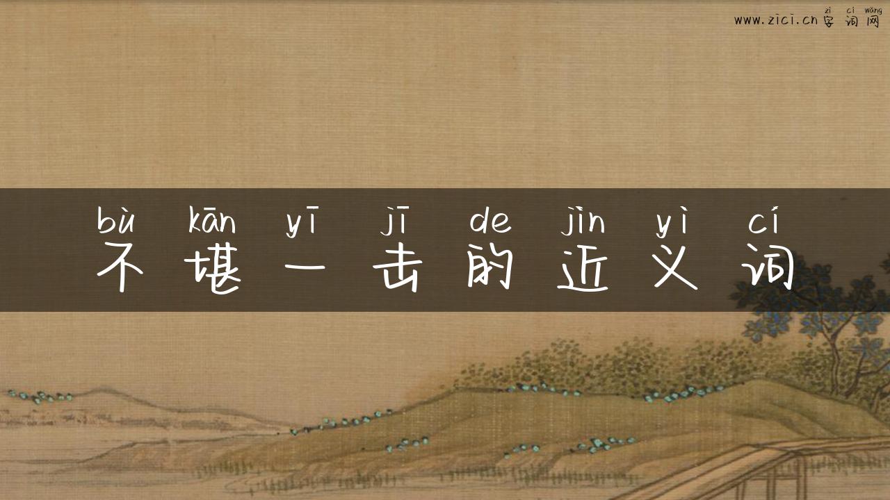 不堪一击的近义词