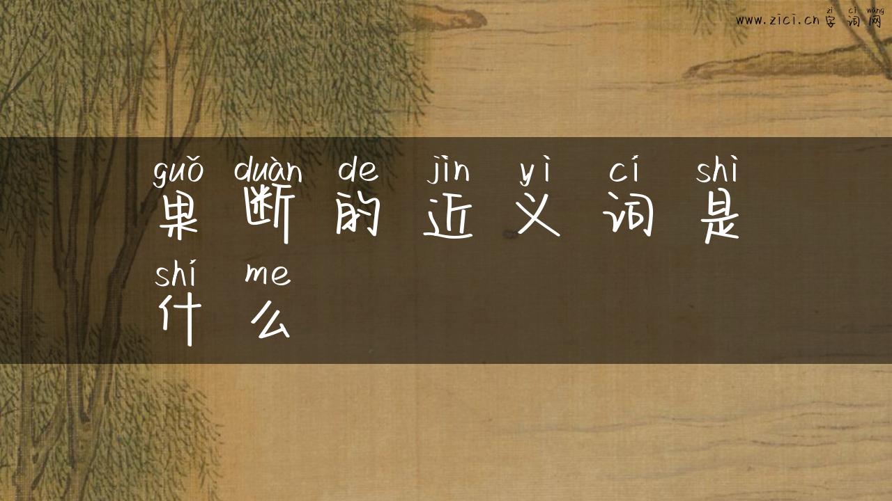 果断的近义词是什么
