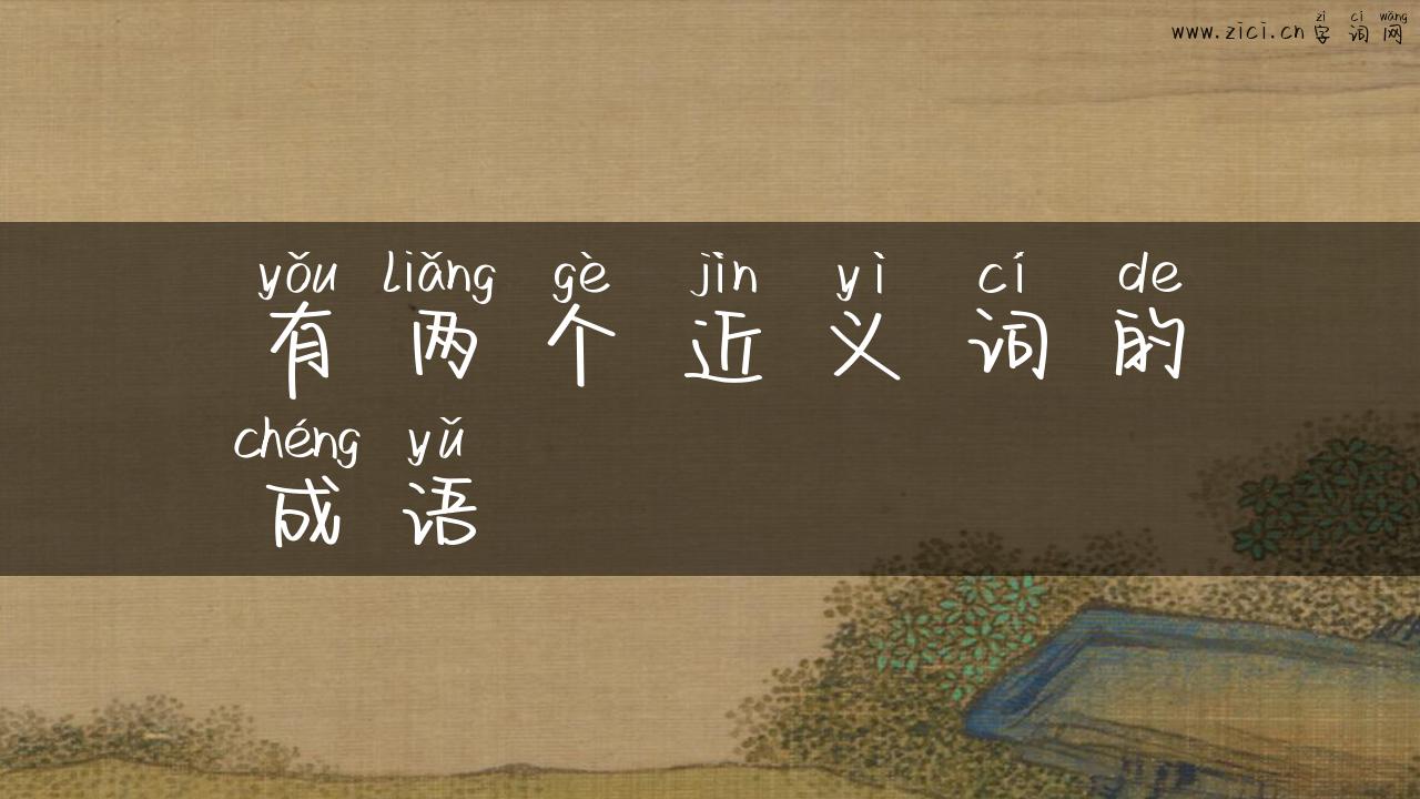有两个近义词的成语